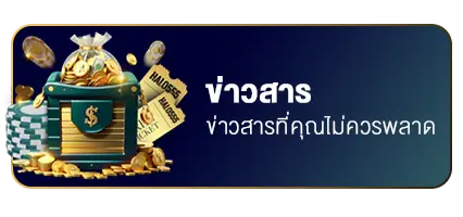 ข่าวสารที่ไม่ควรพลาด