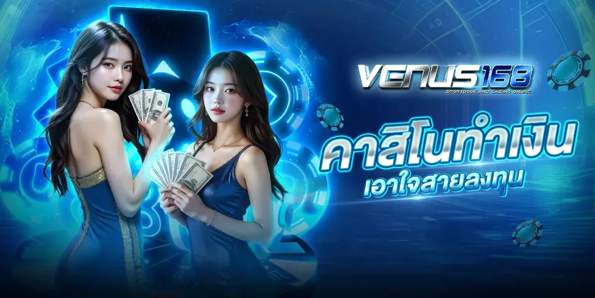 VENUS168 คาสิโนทำเงิน เอาใจสายลงทุน