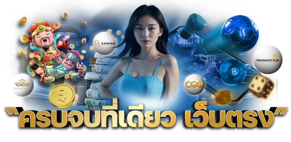 ครบจบที่เดียว เว็บตรง