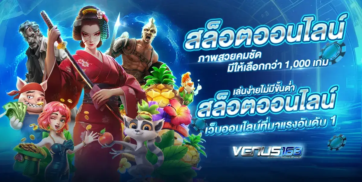 เล่นง่ายไม่มีขั้นต่ำ สล็อตออนไลน์ VENUS168