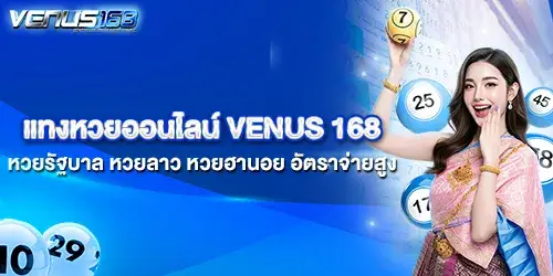 แทงหวยออนไลน์ VENUS168