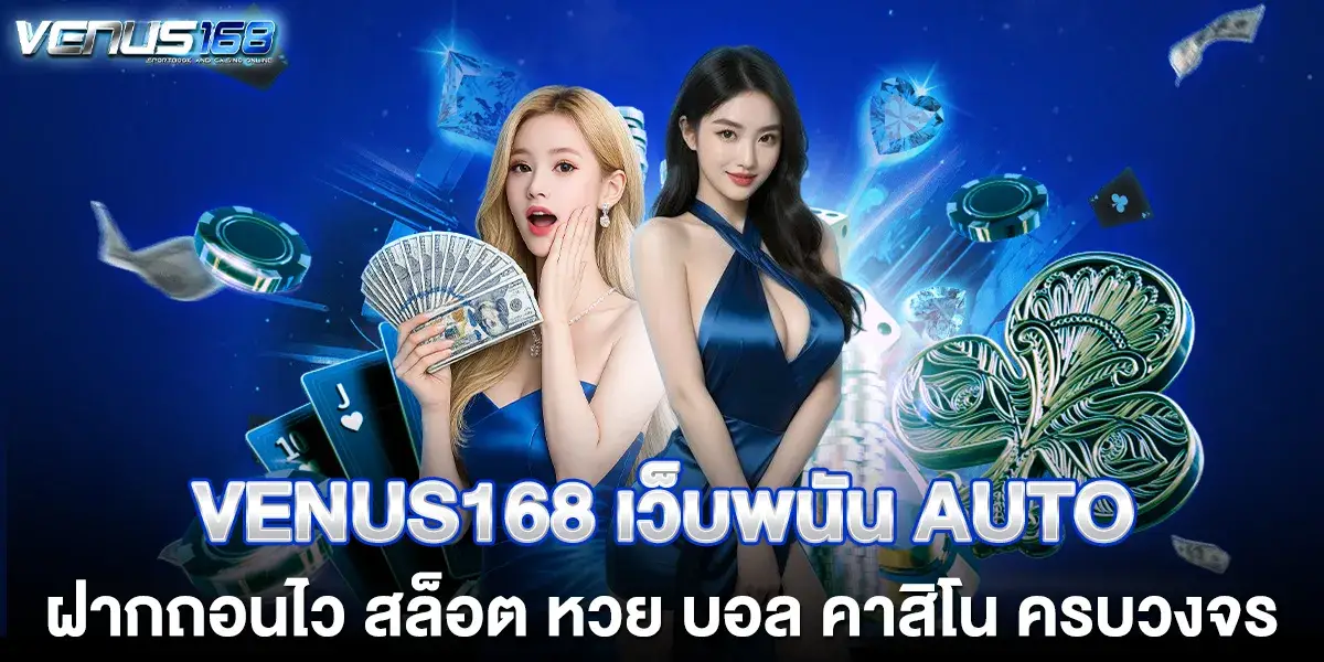 VENUS168 เว็บพนัน AUTO