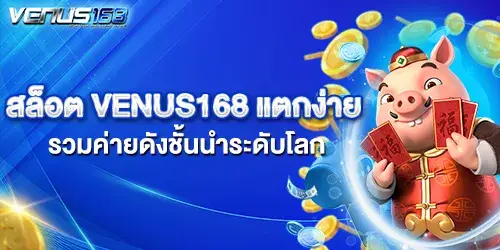 สล็อต VENUS168 แตกง่าย