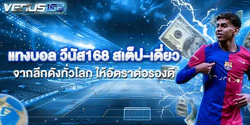 แทงบอล วีนัส168 สเต๊ป เดี่ยว