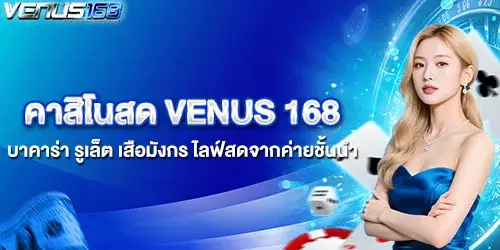 คาสิโนสด VENUS168