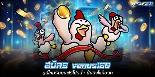 Register with venus168 for a new account and receive free bonus funds! Guaranteed wins no matter how you play!
