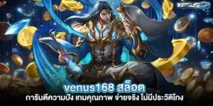 venus168 สล็อต การันตีความปัง