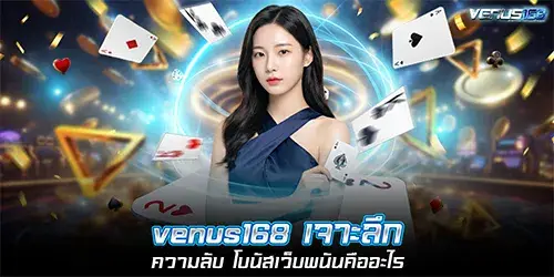 Venus168 delves into the secrets: What are online gambling website bonuses?